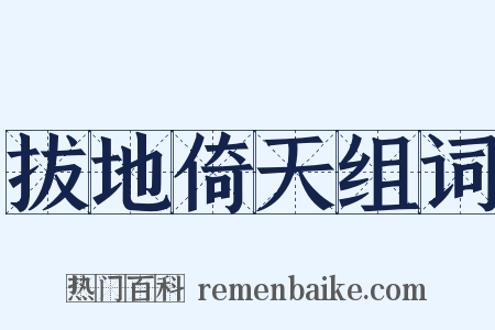 拔地倚天组词是什么意思的图片